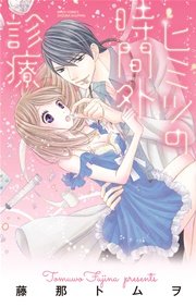 ヒミツの時間外診療 1巻 最新刊 Ylc 藤那トムヲ 無料試し読みなら漫画 マンガ 電子書籍のコミックシーモア