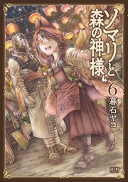 ソマリと森の神様 6巻 最新刊 無料試し読みなら漫画 マンガ 電子書籍のコミックシーモア ソマリと森の神様 6巻 最新刊 無料試し読みなら漫画 マンガ 電子書籍のコミックシーモア