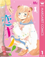 恋ポン いのち短し恋せよポンポコ 1巻 ザ マーガレット マーガレットコミックスdigital 如月園 無料試し読みなら漫画 マンガ 電子書籍のコミックシーモア