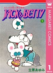 Jack Betty 1巻 クイーンズコミックスdigital 月刊セブンティーン 立原あゆみ 無料試し読みなら漫画 マンガ 電子書籍のコミックシーモア