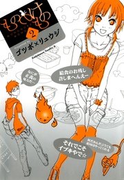 もののけもの 2巻 無料試し読みなら漫画 マンガ 電子書籍のコミックシーモア