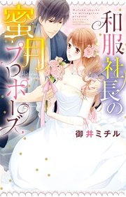 和服社長の蜜月プロポーズ 1巻 最新刊 Ylc 御井ミチル 無料試し読みなら漫画 マンガ 電子書籍のコミックシーモア