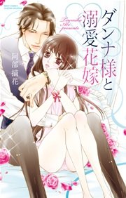 ダンナ様と溺愛花嫁 1巻 最新刊 Ylc 阿部摘花 無料試し読みなら漫画 マンガ 電子書籍のコミックシーモア ダンナ様と溺愛花嫁 1巻 最新刊 Ylc 阿部摘花 無料試し読みなら漫画 マンガ 電子書籍のコミックシーモア