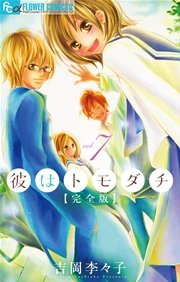 彼はトモダチ 完全版 7巻 無料試し読みなら漫画 マンガ 電子書籍のコミックシーモア 彼はトモダチ 完全版 7巻 無料試し読みなら漫画 マンガ 電子書籍のコミックシーモア