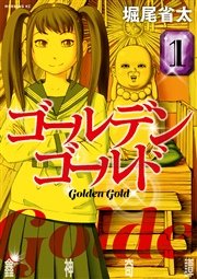 ゴールデンゴールド 1巻 モーニング ツー 堀尾省太 無料試し読みなら漫画 マンガ 電子書籍のコミックシーモア