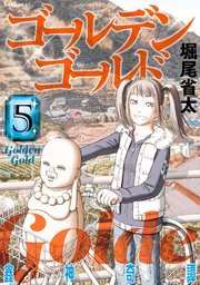 ゴールデンゴールド 5巻 無料試し読みなら漫画 マンガ 電子書籍のコミックシーモア ゴールデンゴールド 5巻 無料試し読みなら漫画 マンガ 電子書籍のコミックシーモア