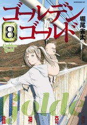 ゴールデンゴールド 8巻 最新刊 モーニング ツー 堀尾省太 無料試し読みなら漫画 マンガ 電子書籍のコミックシーモア