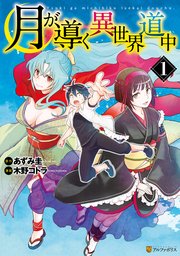 月が導く異世界道中 1巻 無料試し読みなら漫画 マンガ 電子書籍のコミックシーモア