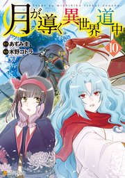 月が導く異世界道中 10巻 最新刊 アルファポリスcomics 木野コトラ あずみ圭 無料試し読みなら漫画 マンガ 電子書籍のコミックシーモア 月が導く異世界道中 10巻 最新刊 アルファポリスcomics 木野コトラ あずみ圭 無料試し読みなら漫画 マンガ 電子書籍のコミックシーモア