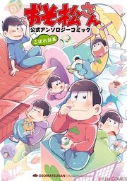 おそ松さん 公式アンソロジーコミック こぼれ話集 1巻 シルフコミックス 鈴音ことら 魔神ぐり子 島田ちえ 無料試し読みなら漫画 マンガ 電子書籍のコミックシーモア