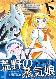 荒野の蒸気娘 合本版 2巻 最新刊 ガムコミックスプラス あさりよしとお 無料試し読みなら漫画 マンガ 電子書籍のコミックシーモア