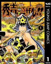 秀吉でごザル 1巻 無料試し読みなら漫画 マンガ 電子書籍のコミックシーモア 秀吉でごザル 1巻 無料試し読みなら漫画 マンガ 電子書籍のコミックシーモア