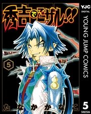 秀吉でごザル 5巻 ヤングジャンプコミックスdigital 週刊ヤングジャンプ たなかかなこ 無料試し読みなら漫画 マンガ 電子書籍のコミックシーモア