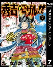 秀吉でごザル 7巻 最新刊 ヤングジャンプコミックスdigital 週刊ヤングジャンプ たなかかなこ 無料試し読みなら漫画 マンガ 電子書籍のコミックシーモア