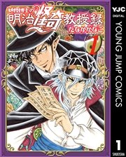 妖怪博士の明治怪奇教授録 1巻 グランドジャンプpremium ヤングジャンプコミックスdigital たなかかなこ 無料試し読みなら漫画 マンガ 電子書籍のコミックシーモア