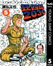 狂四郎30 5巻 無料試し読みなら漫画 マンガ 電子書籍のコミックシーモア