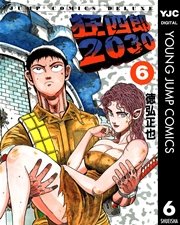 狂四郎30 6巻 無料試し読みなら漫画 マンガ 電子書籍のコミックシーモア