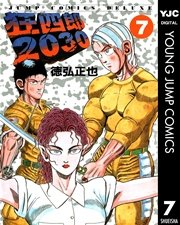 狂四郎30 7巻 無料試し読みなら漫画 マンガ 電子書籍のコミックシーモア 狂四郎30 7巻 無料試し読みなら漫画 マンガ 電子書籍のコミックシーモア