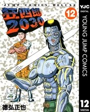 狂四郎30 12巻 無料試し読みなら漫画 マンガ 電子書籍のコミックシーモア 狂四郎30 12巻 無料試し読みなら漫画 マンガ 電子書籍のコミックシーモア