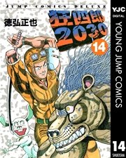 狂四郎30 14巻 スーパージャンプ ヤングジャンプコミックスdigital 徳弘正也 無料試し読みなら漫画 マンガ 電子書籍のコミックシーモア 狂四郎30 14巻 スーパージャンプ ヤングジャンプコミックスdigital 徳弘正也 無料試し読みなら漫画 マンガ 電子書籍のコミックシーモア