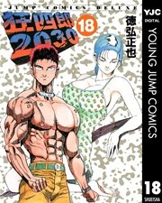 狂四郎30 18巻 無料試し読みなら漫画 マンガ 電子書籍のコミックシーモア