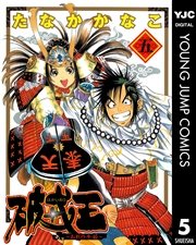 破戒王 おれの牛若 5巻 最新刊 ヤングジャンプコミックスdigital 週刊ヤングジャンプ たなかかなこ 無料試し読みなら漫画 マンガ 電子書籍のコミックシーモア 破戒王 おれの牛若 5巻 最新刊 ヤングジャンプコミックスdigital 週刊ヤングジャンプ たなかかなこ 無料試し読みなら漫画 マンガ 電子書籍のコミックシーモア