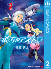 彼方のアストラ 2巻 無料試し読みなら漫画 マンガ 電子書籍のコミックシーモア