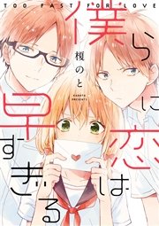 僕らに恋は早すぎる 1巻 最新刊 無料試し読みなら漫画 マンガ 電子書籍のコミックシーモア