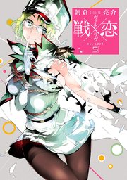 戦 恋 ヴァルラヴ 5巻 月刊少年ガンガン ガンガンコミックス 朝倉亮介 無料試し読みなら漫画 マンガ 電子書籍のコミックシーモア 戦 恋 ヴァルラヴ 5巻 月刊少年ガンガン ガンガンコミックス 朝倉亮介 無料試し読みなら漫画 マンガ 電子書籍のコミックシーモア