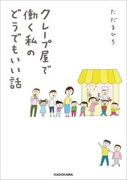 クレープ屋で働く私のどうでもいい話 1巻 無料試し読みなら漫画 マンガ 電子書籍のコミックシーモア クレープ屋で働く私のどうでもいい話 1巻 無料試し読みなら漫画 マンガ 電子書籍のコミックシーモア