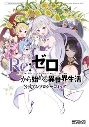 Re ゼロから始める異世界生活 短編集3 無料試し読みなら漫画 マンガ 電子書籍のコミックシーモア