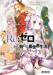 Re ゼロから始める異世界生活 公式アンソロジーコミック 3巻 最新刊 無料試し読みなら漫画 マンガ 電子書籍のコミックシーモア