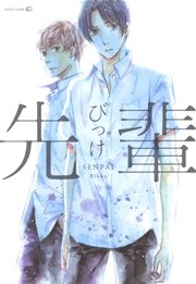 先輩 1巻 最新刊 無料試し読みなら漫画 マンガ 電子書籍のコミックシーモア 先輩 1巻 最新刊 無料試し読みなら漫画 マンガ 電子書籍のコミックシーモア