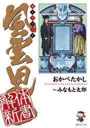 風雲児たちガイドブック 解体新書 1巻 最新刊 おかべたかし みなもと太郎 無料試し読みなら漫画 マンガ 電子書籍のコミックシーモア