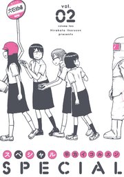 スペシャル 2巻 平方イコルスン 無料試し読みなら漫画 マンガ 電子書籍のコミックシーモア