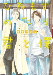 ひねもすのたり君と僕 Ss付き電子限定版 1巻 最新刊 Charaコミックス 木下けい子 無料試し読みなら漫画 マンガ 電子書籍のコミックシーモア