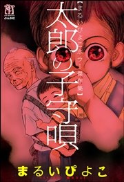 まるいぴよこホラー傑作集 太郎の子守唄 1巻 最新刊 無料試し読みなら漫画 マンガ 電子書籍のコミックシーモア