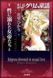 まんがグリム童話 性に溺れた女帝たち 1巻 最新刊 無料試し読みなら漫画 マンガ 電子書籍のコミックシーモア まんがグリム童話 性に溺れた女帝たち 1巻 最新刊 無料試し読みなら漫画 マンガ 電子書籍のコミックシーモア