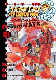スーパーロボット大戦og ジ インスペクター Record Of Atx 1巻 無料試し読みなら漫画 マンガ 電子書籍のコミックシーモア