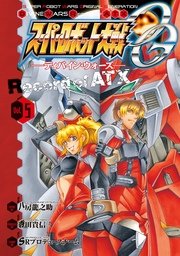 スーパーロボット大戦og ディバイン ウォーズ Record Of Atx 5巻 最新刊 無料試し読みなら漫画 マンガ 電子書籍のコミックシーモア