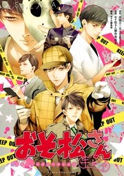 みらい文庫版 おそ松さん 番外編 無料試し読みなら漫画 マンガ 電子書籍のコミックシーモア