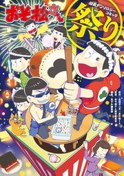 おそ松さん公式アンソロジーコミック 2巻 最新刊 無料試し読みなら漫画 マンガ 電子書籍のコミックシーモア