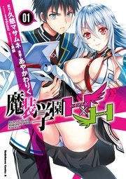 魔装学園h H 1巻 無料試し読みなら漫画 マンガ 電子書籍のコミックシーモア