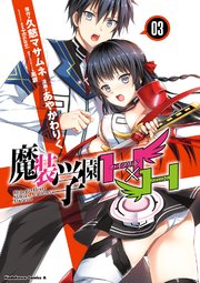 魔装学園H×H(3)｜無料漫画（マンガ）ならコミックシーモア｜久慈