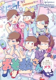 おそ松さん公式アンソロジーコミック 2巻 無料試し読みなら漫画