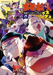 おそ松さん公式アンソロジーコミック ゲスゲス 無料試し読みなら漫画 マンガ 電子書籍のコミックシーモア