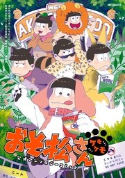 おそ松さん公式アンソロジーコミック 5巻 無料試し読みなら漫画 マンガ 電子書籍のコミックシーモア