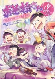 おそ松さん公式アンソロジーコミック 6巻 最新刊 無料試し読みなら漫画 マンガ 電子書籍のコミックシーモア