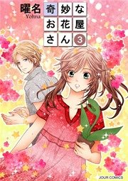 奇妙なお花屋さん 3巻 無料試し読みなら漫画 マンガ 電子書籍のコミックシーモア 奇妙なお花屋さん 3巻 無料試し読みなら漫画 マンガ 電子書籍のコミックシーモア