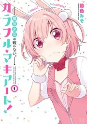 カラフル マキアート 魔法少女は戦わない 1巻 無料試し読みなら漫画 マンガ 電子書籍のコミックシーモア